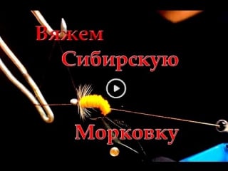 Мушка "сибирская моркоа"
