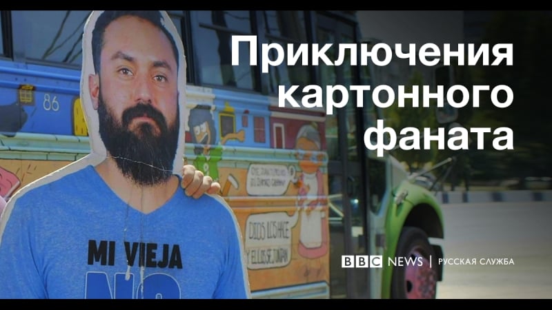 Приключения картонного фаната