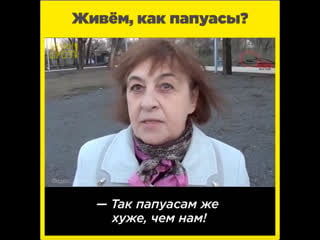 Живём, как папуасы?