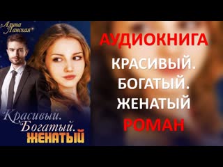 Аудиокнига красивый богатый женатый алина ланская