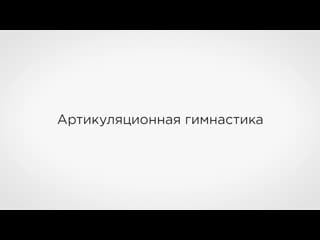 Артикуляционная гимнастика язык и челюсть