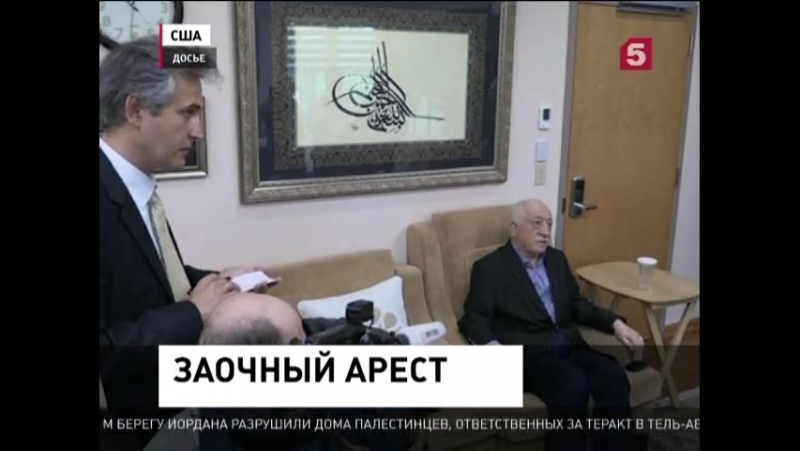 Турецкий суд заочно арестовал фетхуллаха гюлена