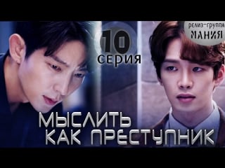 [mania] 10/20 [720] мыслить как преступник / criminal minds