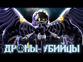 Дроны убийцы / porn drones (все серии)