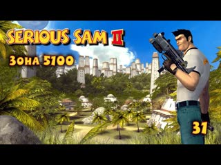 Serious sam 2 часть 31 зона 5100