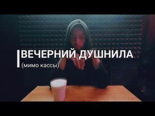 Вечерний душнила (мимо кассы ещё разок)