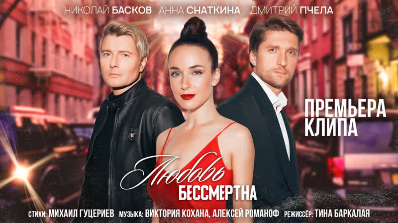 Николай басков любовь бессмертна (премьера клипа 2020)