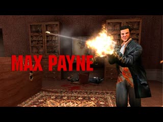 Давайте поиграем в max payne склады в порту 6 серия