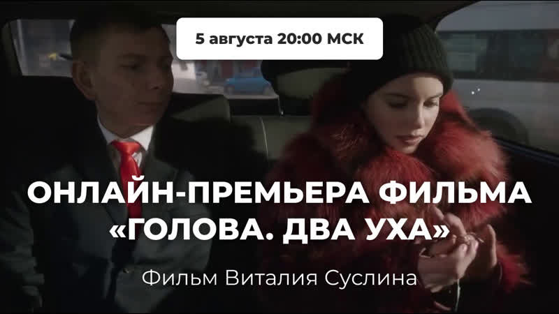 Фильм «голова два уха» о задушенной кредитами россии (реж виталий суслин, 2017)