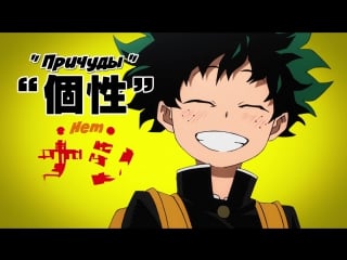Boku no hero academia (trailer) / моя геройская академия (трейлер) | reni & aemi
