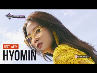 [promo] 180906 m!countdown next week 효민(hyomin) mango