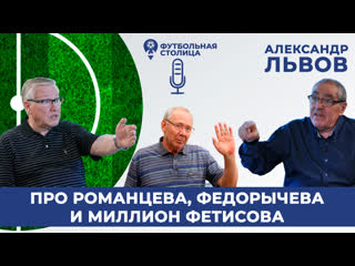 Про романцева, федорычева и миллион фетисова александр львов