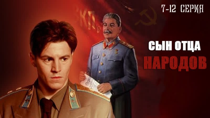 Сын отца народов 7 12 серия (2013) mp4 hq xxx video