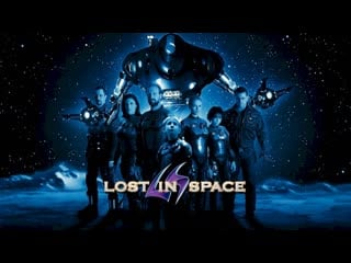 Затерянные в космосе / lost in space (1998)