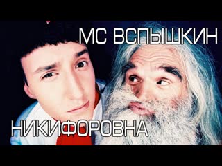 Mc вспышкин и никифоровна™ меня прёт®