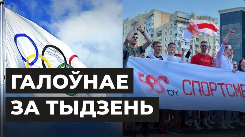 Рэпрэсаваны беларускі спорт, «саюз абароны дыктатараў», калядны прагноз