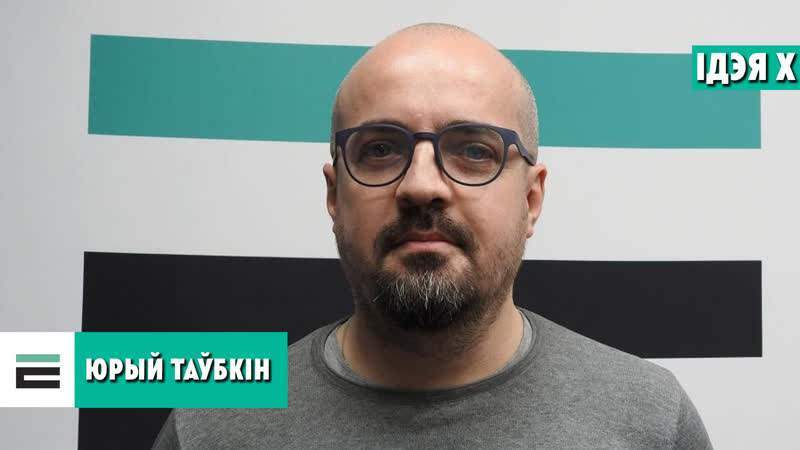 Таўбкін павага да асобы і месца, якое асоба займае, мая ідэя