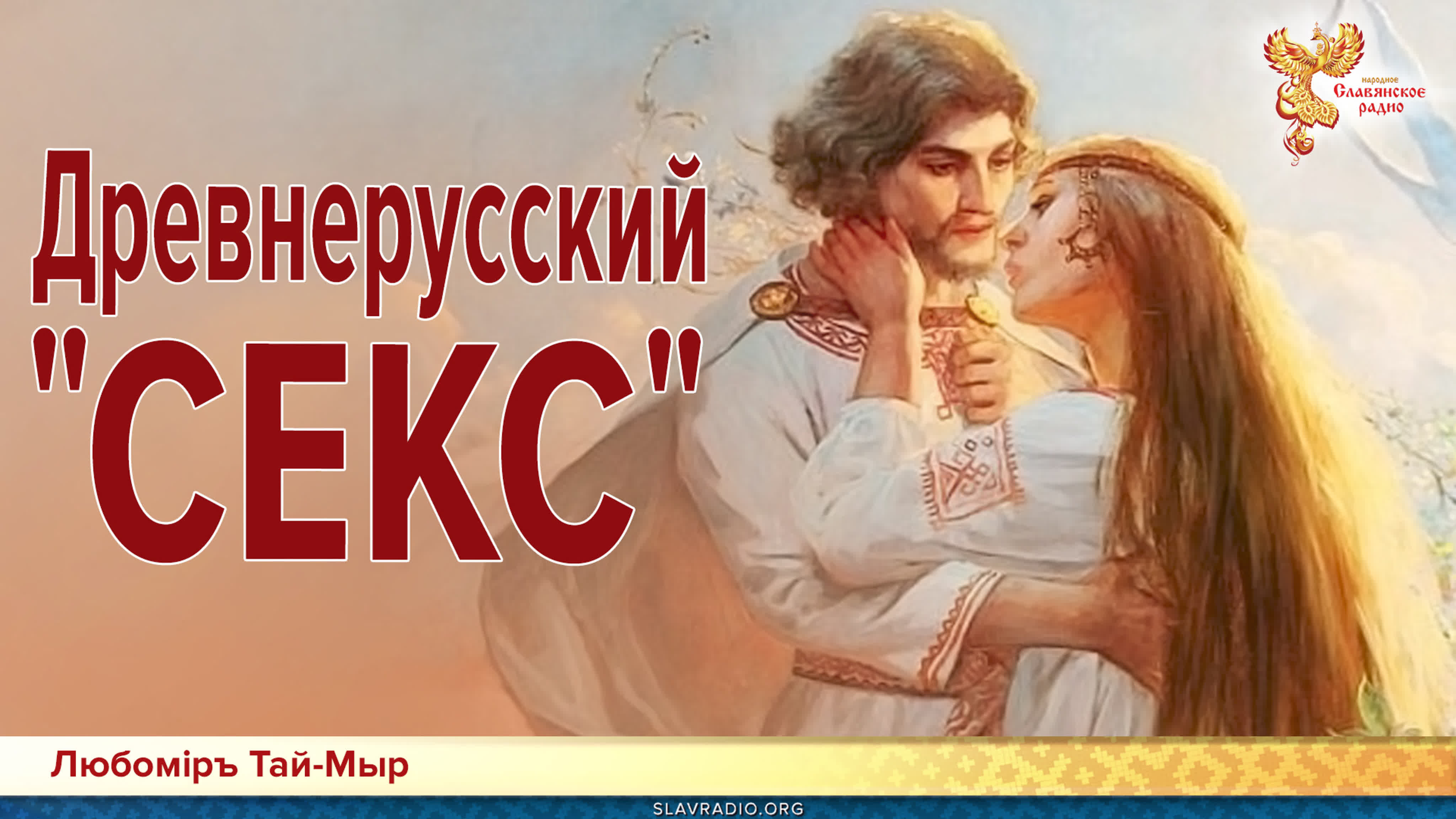 Древнерусский Порно Видео () - FAPCAT