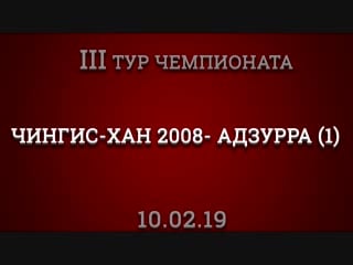 Чингис хан 2008 адзурра (1)