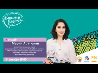 Классная встреча с марией арутюнян