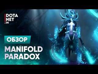 Manifold paradox | phantom assassin | dota 2