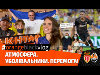 #orangeblackvlog каким был триумфальный визит в монако