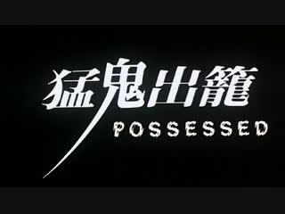 Possessed / meng gui chu long (1983) dir david lai