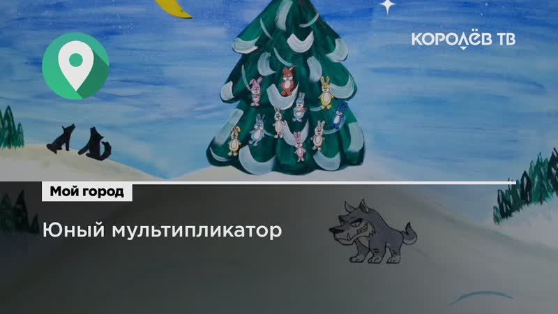 Юный мультипликатор королёвский школьник стал победителем международного конкурса