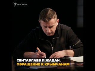 «темное время наступает перед рассветом» сеитаблаев и жадан обратились к крымчанам