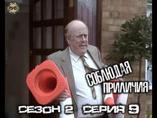 Соблюдая приличия / keeping up appearances сезон 2 серия 9 dvo snk tv ( com/snktv)