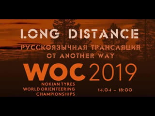 Woc 2019 long distance, русскоязычная трансляция