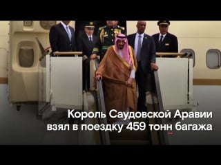 Король саудовской аравии отправился в путешествие и взял с собой два лифта