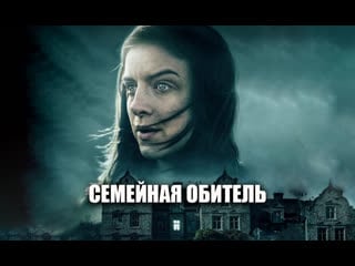 Семейная обитель / homebound (2021)