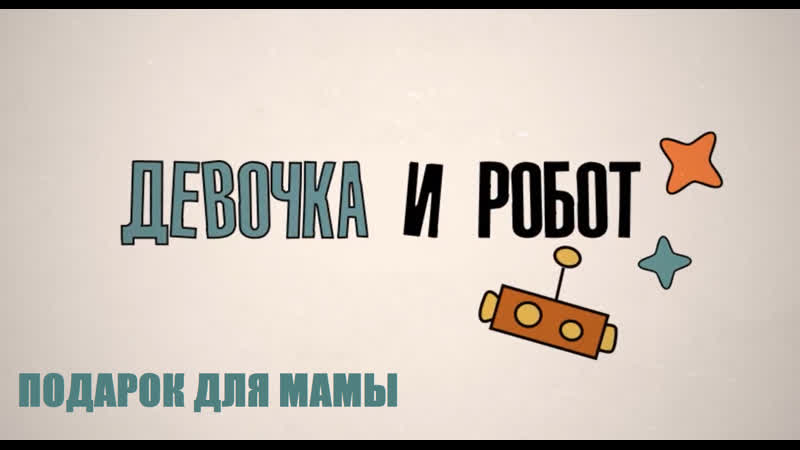 Образовательный сериал «девочка и робот подарок для мамы» икона