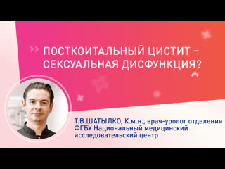 Посткоитальный цистит – сексуальная дисфункция?