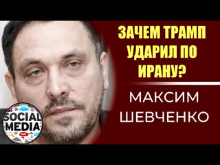 Максим шевченко зачем трамп напал на иран?