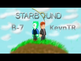 Играем в starbound вместе с кейном серия 1 освоение