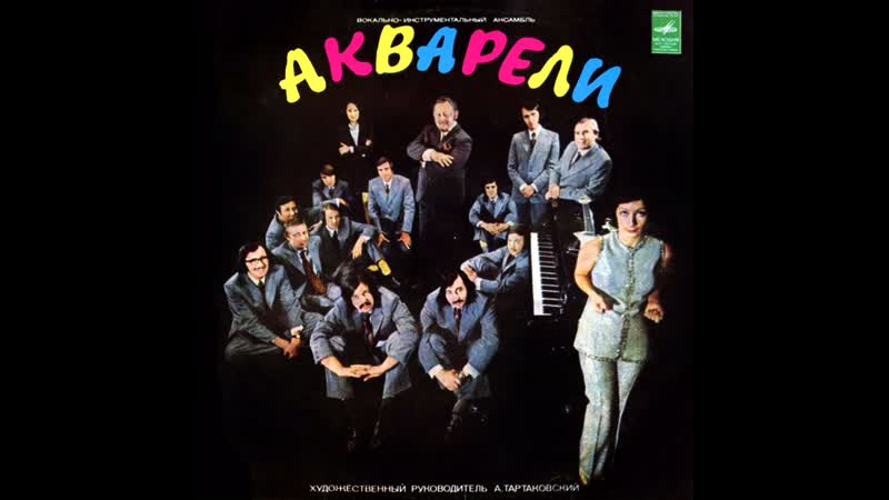 Svyatoslav lebedev виа "акварели" (лучшее)