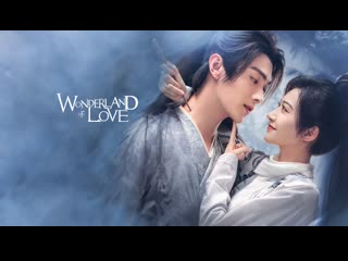 Дивная страна любви i wonderland of love 25 серия озвучка le production tv