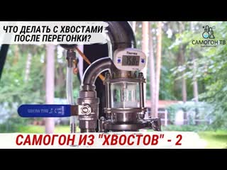 Самогон из хвостов 2 как на колонне сделать спирт и отличный самогон из хвостов #самогон #хвосты