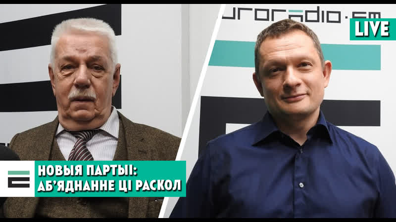 Ці патрэбныя беларусам сёння новыя партыі?