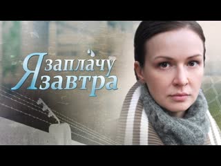 "я заплачу завтра" (мелодрама, 2019)