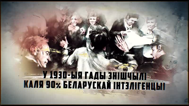 81 год таму ў амерыканцы нквд расстраляў больш за 130 беларускіх дзеячаў