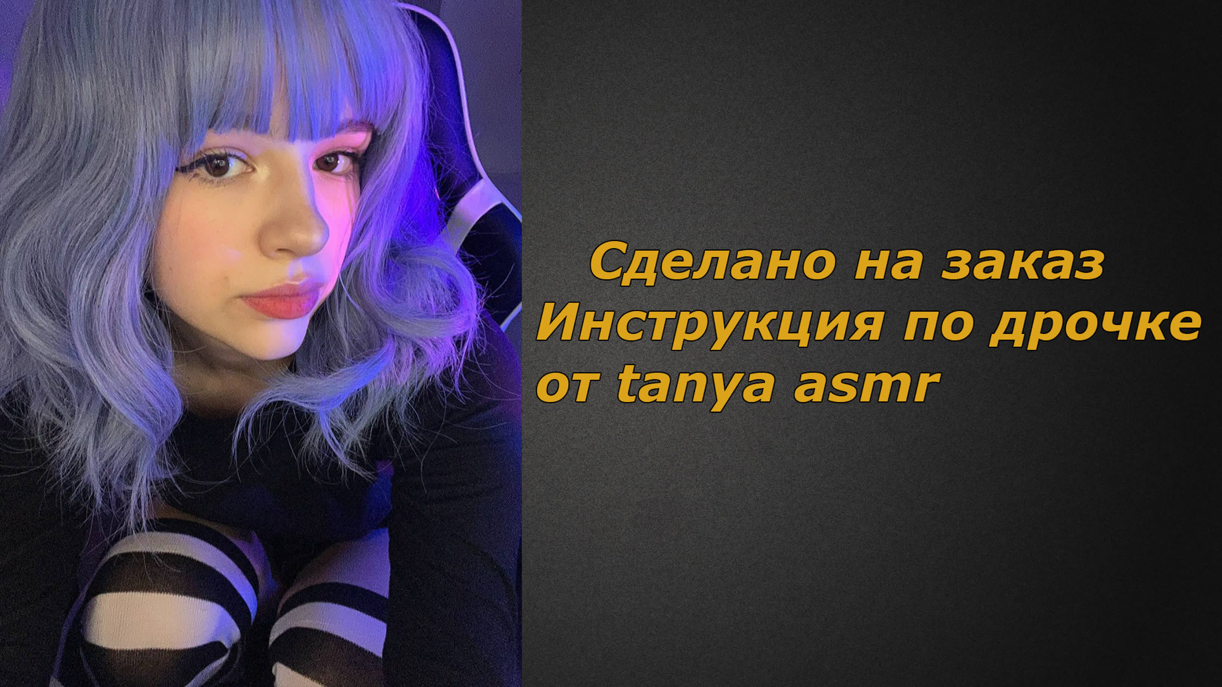 Tanya asmr | инструкция по дрочке | jerk off instruction (заказное) - BEST  XXX TUBE