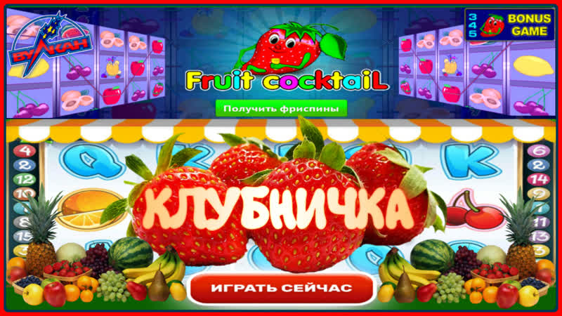 Клубничные заносы игрового автомата fruit слот клубничка даёт выиграть деньги
