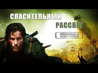 Спасительный рассвет / rescue dawn (2006) | bdrip
