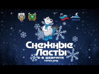 Снежные ласты 2018