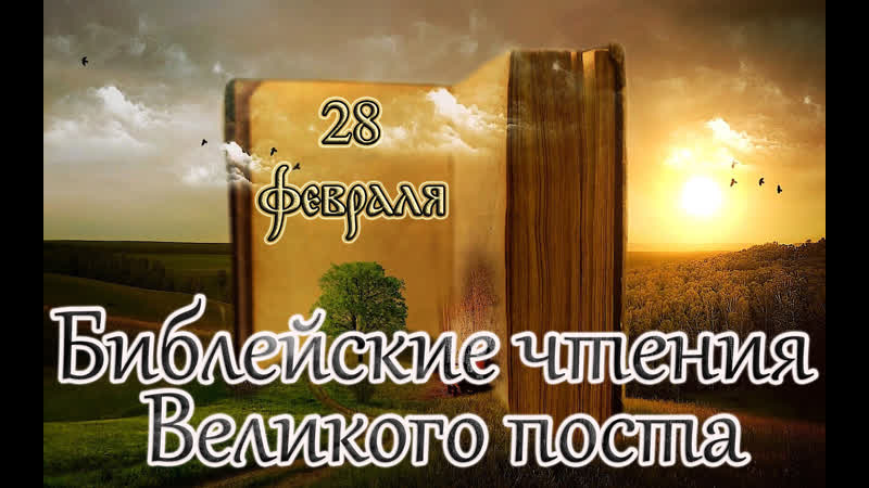 Библейские чтения великого поста седмица 1 я великого поста (28 02 23)