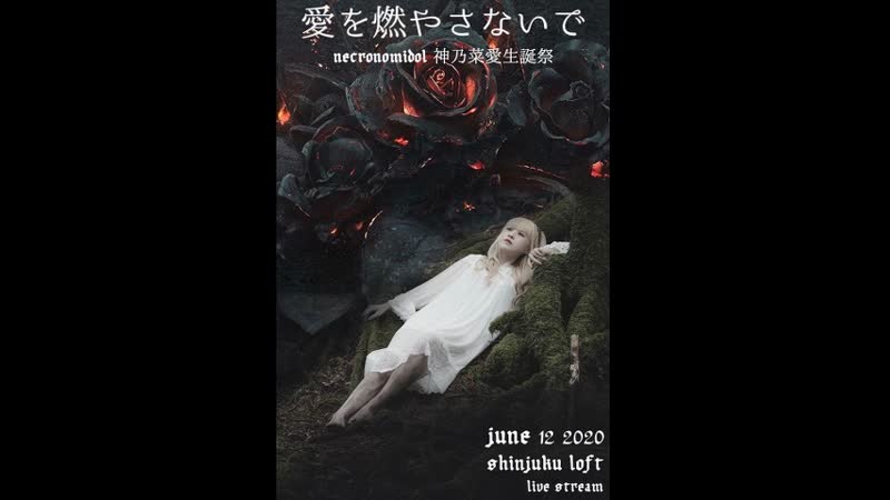 Necronomidol porn video – Necronomidol kamino nana seitan sai "ai wo moyasanaide" (zaiko) 12/06/2020