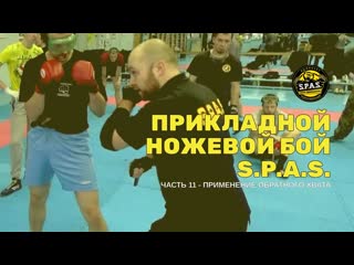 Прикладной ножевой бой s p a s , часть 11